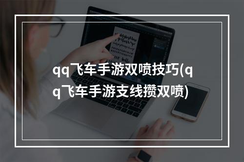 qq飞车手游双喷技巧(qq飞车手游支线攒双喷)