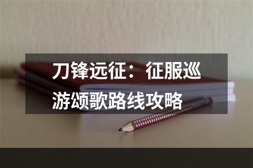 刀锋远征：征服巡游颂歌路线攻略