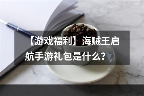 【游戏福利】海贼王启航手游礼包是什么？