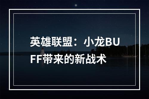 英雄联盟：小龙BUFF带来的新战术