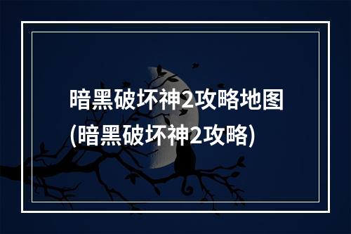 暗黑破坏神2攻略地图(暗黑破坏神2攻略)