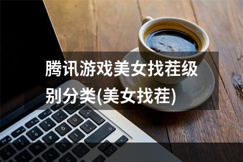 腾讯游戏美女找茬级别分类(美女找茬)