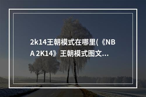 2k14王朝模式在哪里(《NBA 2K14》王朝模式图文教程 初级篇(1))