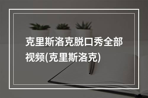 克里斯洛克脱口秀全部视频(克里斯洛克)