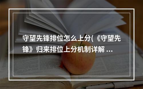 守望先锋排位怎么上分(《守望先锋》归来排位上分机制详解 守望先锋手游  )