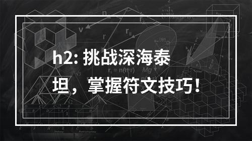 h2: 挑战深海泰坦，掌握符文技巧！