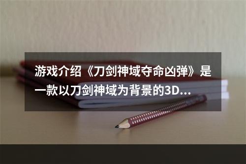 游戏介绍《刀剑神域夺命凶弹》是一款以刀剑神域为背景的3D枪战游戏。玩家扮演的是Kirito等角色，通过不断升级枪械、属性，与其他玩家进行激烈的射击对战，争夺最高