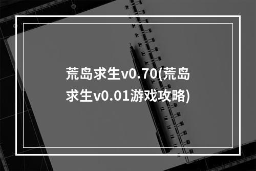 荒岛求生v0.70(荒岛求生v0.01游戏攻略)