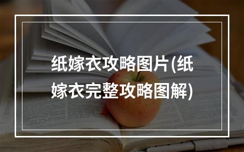 纸嫁衣攻略图片(纸嫁衣完整攻略图解)