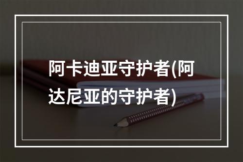 阿卡迪亚守护者(阿达尼亚的守护者)