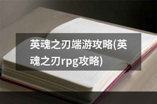 英魂之刃端游攻略(英魂之刃rpg攻略)