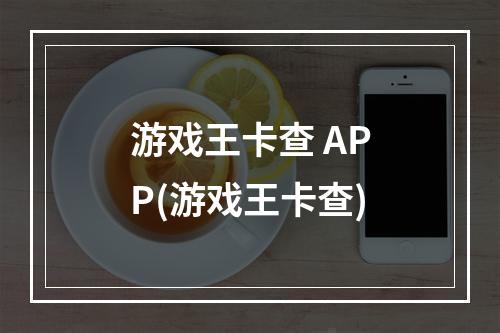 游戏王卡查 APP(游戏王卡查)