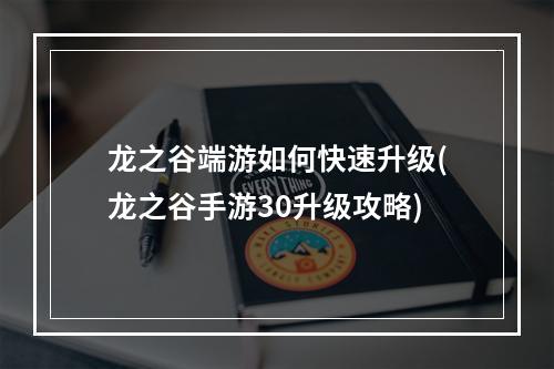 龙之谷端游如何快速升级(龙之谷手游30升级攻略)