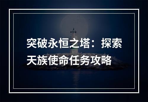 突破永恒之塔：探索天族使命任务攻略