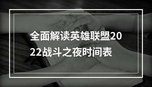 全面解读英雄联盟2022战斗之夜时间表