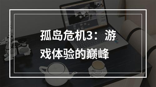 孤岛危机3：游戏体验的巅峰