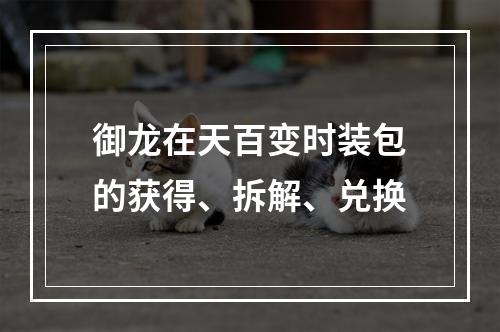 御龙在天百变时装包的获得、拆解、兑换