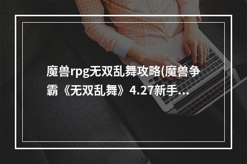 魔兽rpg无双乱舞攻略(魔兽争霸《无双乱舞》4.27新手单通完全攻略,手把手交 )