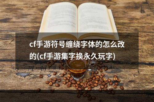 cf手游符号缠绕字体的怎么改的(cf手游集字换永久玩字)