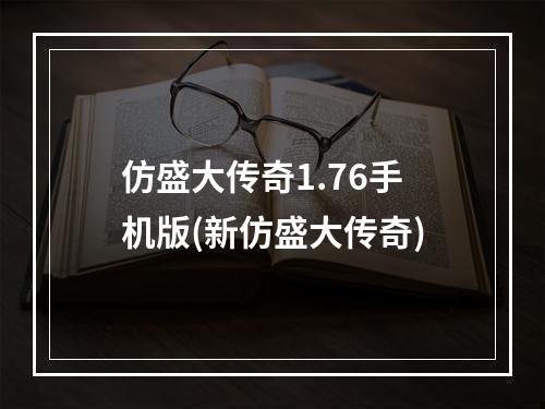 仿盛大传奇1.76手机版(新仿盛大传奇)