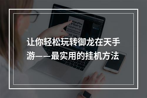 让你轻松玩转御龙在天手游——最实用的挂机方法