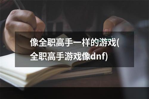 像全职高手一样的游戏(全职高手游戏像dnf)