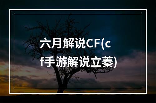 六月解说CF(cf手游解说立蓁)