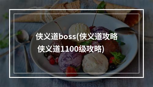 侠义道boss(侠义道攻略 侠义道1100级攻略)