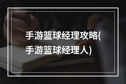 手游篮球经理攻略(手游篮球经理人)