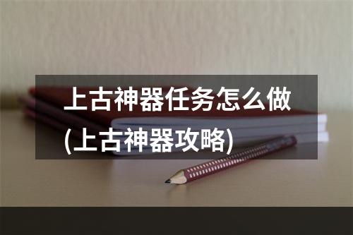 上古神器任务怎么做(上古神器攻略)