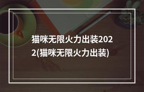 猫咪无限火力出装2022(猫咪无限火力出装)