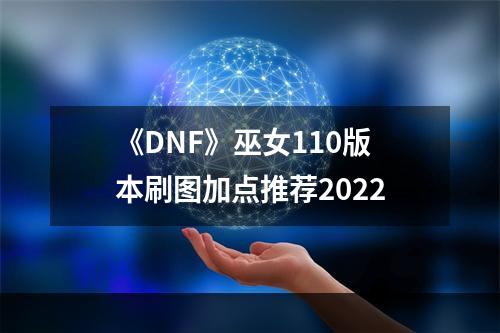 《DNF》巫女110版本刷图加点推荐2022