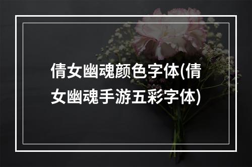 倩女幽魂颜色字体(倩女幽魂手游五彩字体)