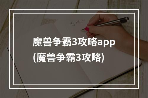 魔兽争霸3攻略app(魔兽争霸3攻略)