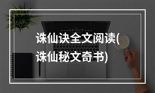 诛仙诀全文阅读(诛仙秘文奇书)