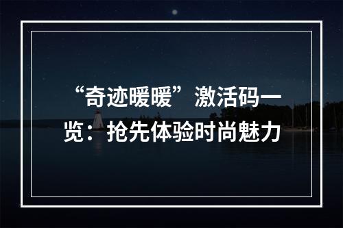 “奇迹暖暖”激活码一览：抢先体验时尚魅力