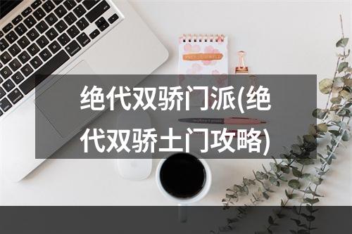 绝代双骄门派(绝代双骄土门攻略)