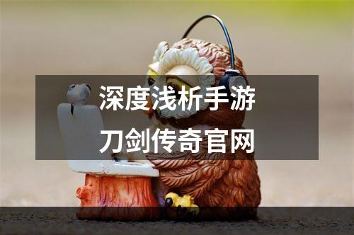 深度浅析手游刀剑传奇官网