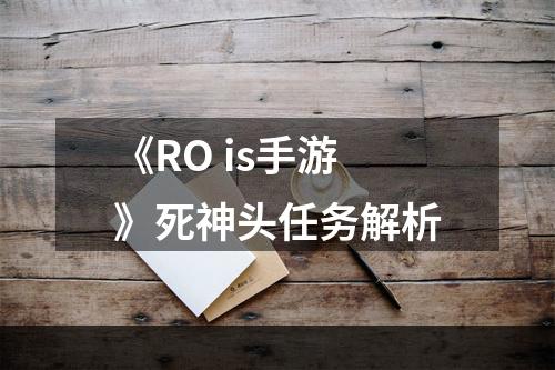 《RO is手游》死神头任务解析