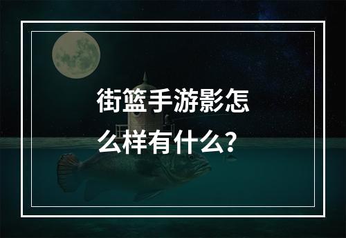 街篮手游影怎么样有什么？