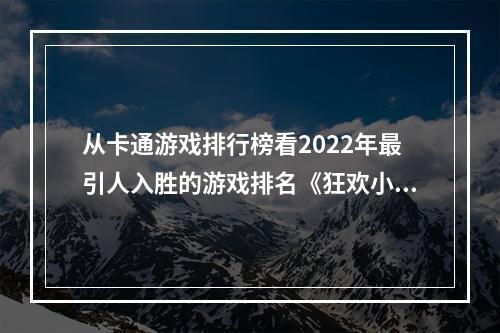 从卡通游戏排行榜看2022年最引人入胜的游戏排名《狂欢小镇》(《动物之森》)