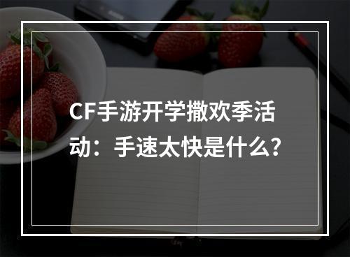 CF手游开学撒欢季活动：手速太快是什么？