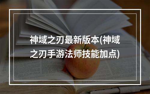 神域之刃最新版本(神域之刃手游法师技能加点)