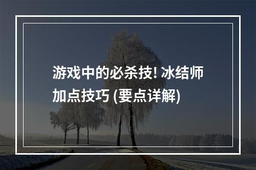 游戏中的必杀技! 冰结师加点技巧 (要点详解)