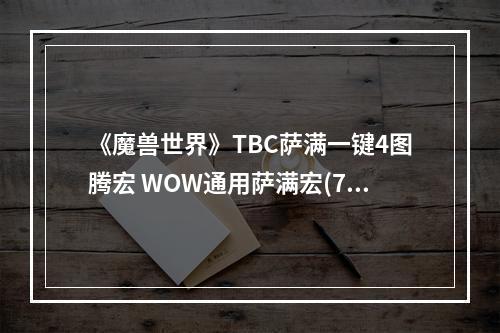 《魔兽世界》TBC萨满一键4图腾宏 WOW通用萨满宏(70级)