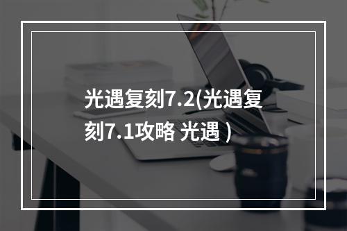 光遇复刻7.2(光遇复刻7.1攻略 光遇 )