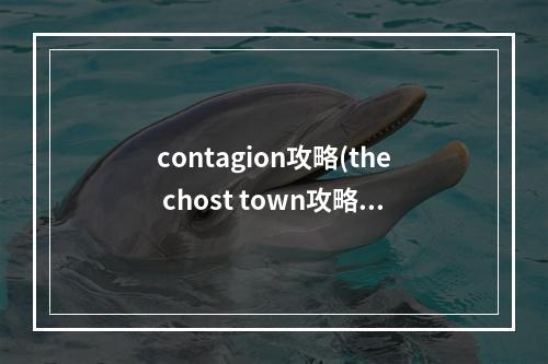 contagion攻略(the chost town攻略)