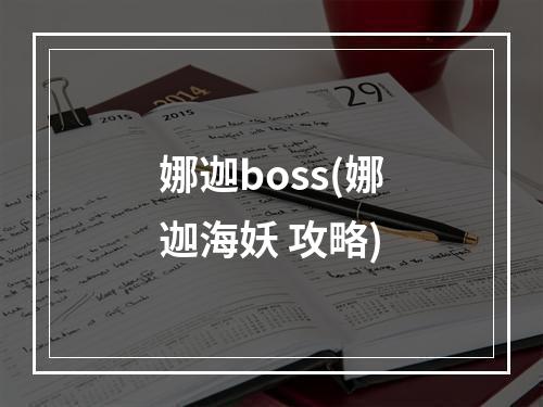 娜迦boss(娜迦海妖 攻略)