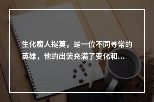 生化魔人提莫，是一位不同寻常的英雄，他的出装充满了变化和趣味。在S12版本的英雄联盟中，想要打好这位英雄，出装的选择至关重要。下面就让我们一起来看看，S12生化