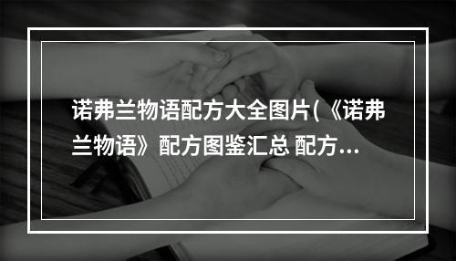 诺弗兰物语配方大全图片(《诺弗兰物语》配方图鉴汇总 配方汇总 诺弗兰物语 )